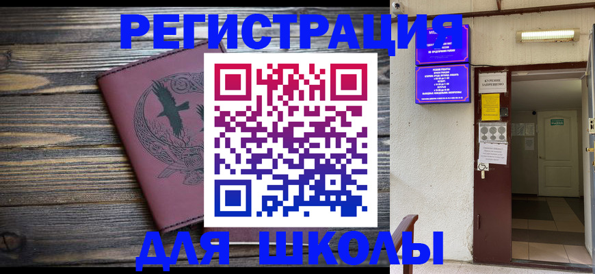 прописка для школы в Полысаево