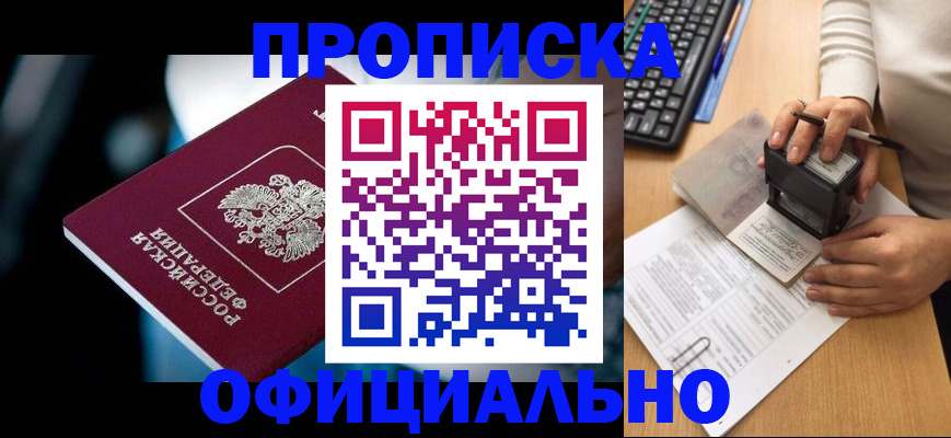 прописка штамп в Полысаево